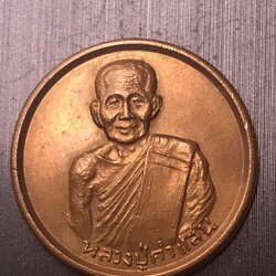 เหรียญกลมครูบาคำแสน ปี 17 พิธีเดียวกับเหรียญ หมดห่วงปี 2517