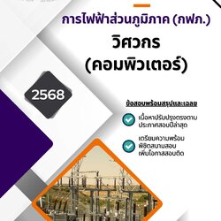 แนวข้อสอบ วิศวกร (คอมพิวเตอร์) การไฟฟ้าส่วนภูมิภาค (กฟภ.)