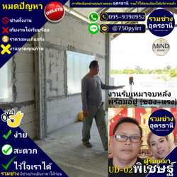 UD-02 ผู้รับเหมา พิเชษฐ์ งานรับเหมาจบหลัง ของ+แรง