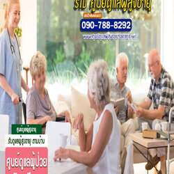 จ้างคนดูแลผู้สูงอายุ