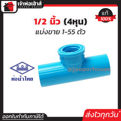 ท่อน้ำไทย สามทางเกลียวใน 1/2 นิ้ว (4หุน) แพ็ค 1-55 ชิ้น สีฟ้า สามทาง pvc ข้อต่อ pvc สามทาง K14-04
