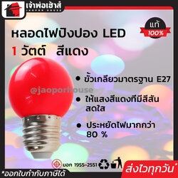 Mizuno หลอดปิงปอง สีแดง 5W ขั้วเกลียว E27 แพ็ค 4 หลอดสุดคุ้ม!! หลอดไฟประดับ หลอดไฟตกแต่ง