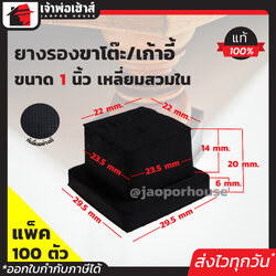 ยางรองขาโต๊ะ ขนาด 1 นิ้ว แบบสี่เหลี่ยมสำหรับสวมใน มีให้เลือกตั้งแต่ 4-100 ตัว สีดำ ลูกยางรองขาโต๊ะ ยางรองขาเก้าอี้ ลูกยางกันรอย H14-02