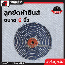ลูกขัดผ้ายีนส์ ขนาด 6 นิ้ว สำหรับขัดหยาบ ลบรอย สียีนส์ ลูกผ้ายีนส์ ลูกผ้าปัดเงา A52-05