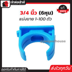 ก้ามปู 3/4 นิ้ว (6หุน) แพ็ค 1-100 ชิ้น ก้ามปู pvc ข้อต่อ pvc คลิปจับท่อ ก้ามปู J13-02