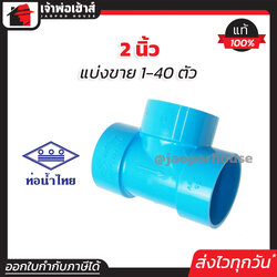 ท่อน้ำไทย สามทาง PVC ขนาด 2 นิ้ว แพ็ค 1-40 ชิ้น สีฟ้า ปลอดภัยได้มาตรฐาน สามทางท่อน้ำไทย ข้อต่อท่อ ท่อพีวีซี ข้อต่อพีวีซี J24-02
