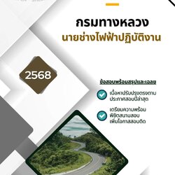 แนวข้อสอบ นายช่างไฟฟ้าปฏิบัติงาน กรมทางหลวง