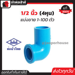 ท่อน้ำไทย ข้องอเกลียวใน 1/2 นิ้ว (4หุน) แพ็ค 1-100 ชิ้น สีฟ้า ข้องอเกลียวใน pvc ข้องอ pvc งอเกลียวใน K12-05