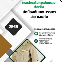 แนวข้อสอบ นักป้องกันและบรรเทาสาธารณภัย กรมส่งเสริมการปกครองท้องถิ่น