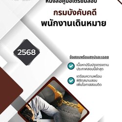 แนวข้อสอบ พนักงานเดินหมาย กรมบังคับคดี