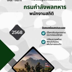 แนวข้อสอบ พนักงานสถิติ กรมกำลังพลทหาร