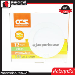 CCS โคมไฟดาวน์ไลท์ LED แบบบาง 12 W (908 Lumen) แสงแดง โคมไฟเพดานฝังฝ้า Warm white 3000k Slim Downlight 12 วัตต์ หลอดประหยัดไฟ ทนทาน