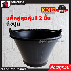 ถังปูน KNK เกรด B แพ็คคู่!! 2 ชิ้น สีดำ เนื้อเหนียว รับน้ำหนักได้ดี ไม่เปราะแตกง่าย ถังผสมปูน ถังพลาสติก ถังปูน ถังเอนกประสงค์ ถังน้ำ