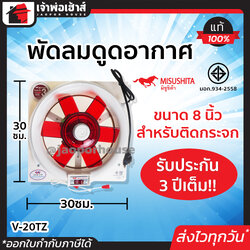 พัดลมดูดอากาศ 8” นิ้ว Misushita สำหรับติดกระจก ประกัน 3 ปี รุ่น V-20TZ ได้มาตรฐาน มอก. พัดลมดูดควัน พัดลมระบายอากาศ Ceiling Fan M44-01