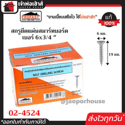 Profast สกรูปลายสว่าน ยึดแผ่นสมาร์ทบอร์ดกับโครงผนังเบา เบอร์ 6x3/4 นิ้ว กล่องละ 500 ตัว รุ่น 02-4524 หัวเจาะปลายสว่าน คม เจาะเร็ว ไม่ต้องเจาะรูนำ H24-11