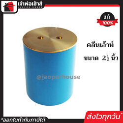 คลีนเอ้าท์ คลีนเอ้าท์ฝาทองเหลือง ขนาด 2-1/2 นิ้ว ใช้ติดตั้งในห้องน้ำหรือบริเวณที่มีน้ำขังสะสมบ่อย Clean out คลีนเอ้าท์PVC