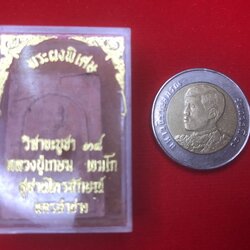 พระผงพิเศษ หลวงพ่อเกษม เขมโก (10-034) ผสมผงกระดูกสันหลังของหลวงพ่อ พิธี วันวิสาขบูชา 2538