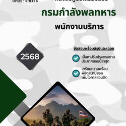 แนวข้อสอบ พนักงานบริการ กรมกำลังพลทหาร