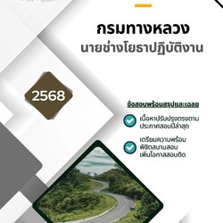 แนวข้อสอบ นายช่างโยธาปฏิบัติงาน กรมทางหลลวง