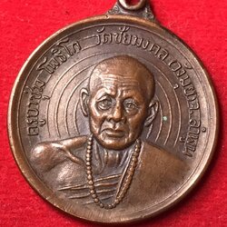 เหรียญครูบาชุม โพธิโก วัดวังมุย ปี 2518 ที่ระลึกในการสร้างพระอุโบวถวัดสันดอนมูล