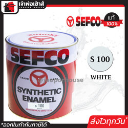 สีน้ำมัน สีเคลือบเงา SEFCO No.100 สีขาว White 3.4 ลิตร (ขนาดกลาง) สีน้ำ สีน้ำมันเซฟโก้ สีเคลือบพิเศษ เซฟโก้ สีน้ำมันทาเหล็ก