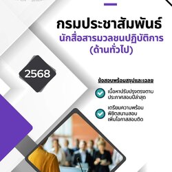 แนวข้อสอบ นักสื่อสารมวลชนปฏิบัติการ (ด้านทั่วไป) กรมประชาสัมพันธ์