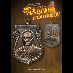 เหรียญเสมาหลวงพ่ออิฐ เจริญพรลาภไม่ขาด ปี65 เนื้อมหาชนวนรมดำ ซีลเดิมๆ ลุ้นเลขสวย