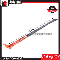 ชะแลง ชะแลงข้ออ้อย ขนาด 6 หุน ยาว 70 ซม. จับถนัดมือ ใช้งานง่าย สำหรับงานรื้อถอน เจาะ ตอก แซะและงัด C71-04