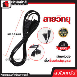 สายวิทยุ 2 ขาแบน 2 รู ยาว 1.5 เมตร สายไฟวิทยุ สายไฟเสียบวิทยุ สายลำโพง สายไฟ AC C62-03