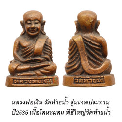 หลวงพ่อเงิน วัดท้ายน้ำ รุ่นเทพประทาน ปี2535 เนื้อโลหะผสม