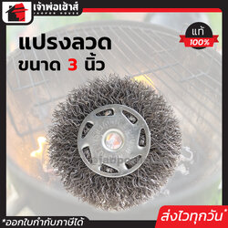 แปรงลวด กลม ขนาด 3 นิ้ว สีเงิน ใช้สำหรับขัดผิวงาน ขัดรอยเชื่อม ขัดสนิม คราบสกปรก