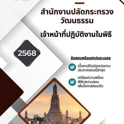 แนวข้อสอบ เจ้าหน้าที่ปฏิบัติงานในพิธี สำนักงานปลัดกระทรวงวัฒนธรรม