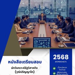 แนวข้อสอบ นักวิเคราะห์รัฐวิสาหกิจ (วุฒิปริญญาโท) สำนักงานคณะกรรมการนโยบายรัฐวิสาหกิจ