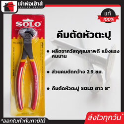 คีมผูกลวด คีมปากนกแก้ว Solo ขนาด 8 นิ้ว No.608 เหมาะสำหรับผูกลวด ตัดตะปู ตัดลวด Carpenter Pincer