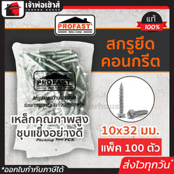 สกรูยึดคอนกรีต Profast ฟิกซ์-คอน ขนาด 10Gx32 มม. แบบถุง 100 ตัว สกูรยึดคอนกรีต สกรูคอนกรีต สกรูยึดปูน สกูยึดคอนกรีต