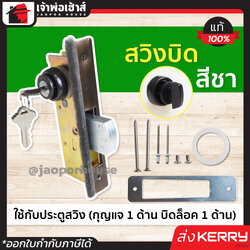 กุญแจประตูบานสวิง ALPHA รุ่น สวิงบิด สีชา (กุญแจ/ขอบิด) กุญแจล็อคประตูเลื่อน กุญแจบานเลื่อนกระจก ประตูสวิง B45-06