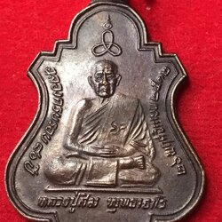 เหรียญหลวงปู่สิม ครบรอบ 80 ปี พิธ๊ 26 พ.ย.2532 ออกวัดถ้ำผาปล่อง จัดสร้างโดยหน่วยพัฒนาการเคลื่อนที่ เชียงใหม่ - ลำพูน กรป.กลาง