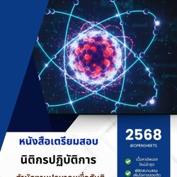 แนวข้อสอบ นิติกรปฏิบัติการ สำนักงานปรมาณูเพื่อสันติ