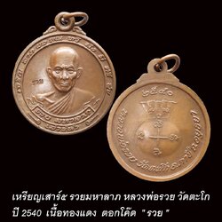 เหรียญมหาลาภ หลวงพ่อรวย วัดตะโก ปี40 เนื้อทองแดง