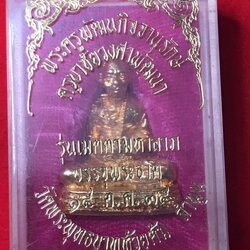 รูปหล่อรุ่นเมตตามหาลาภ ปี 35 พิมพ์ใหญ่ เนื้อนวโลหะ รุ่นนี้จะมีอยู่ 3 พิมพ์ คือพิมพ์ใหญ่ พิมพ์กลาง และ พิมพ์เล็ก ใต้ฐานบรรจุพระธาตุสิวลี พระธาตุอรหันต์ และดินจากสังเวชนียสถาน 4 แห่ง และ เกศาหลวงปู่ ยกเว้นพิมพ์ใหญ่ บรรจุพระธาตุข้าวด้วย