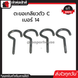 ตะขอแขวนของ ปลายเกลียว ปากตัว C เบอร์ 14 แพ็ค 4 ชิ้น กว้าง 3.5 ซม. ยาว 8 ซม. ตะขอเกลียว ตะขอเหล็ก ใช้แขวนสิ่งของ สีเงิน D64-06