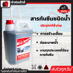 น้ำยากันซึม Asa-Hi ขนาด 4.5 กก. ใช้ป้องกันน้ำซึมได้กับงานทุกประเภท เช่น ท่อระบายน้ำ แท้งค์น้ำ สระว่ายน้ำ น้ำยากันรั่วซึม Water Proofer