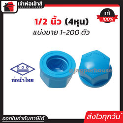 ท่อน้ำไทย ฝาครอบ เกลียวใน pvc ขนาด 1/2 นิ้ว แพ็ค 1-250 ชิ้น สีฟ้า ฝาปิดท่อ ฝาอุดเกลียวใน ฝาครอบเกลียวใน ข้อต่อpvc K11-02