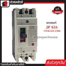 โนฟิว เบรกเกอร์ CCS 2 เฟส (2P) 63A รุ่น CM30-63C/2300 ลูกเซอร์กิต ตัดไฟ No Fuse Breaker เมนเบรกเกอร์ D24-02