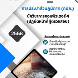 แนวข้อสอบ นักวิชาการคอมพิวเตอร์ 4 ปฏิบัติหน้าที่ผู้ตรวจสอบ การประปาส่วนภูมิภาค