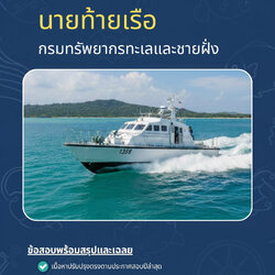 แนวข้อสอบ นายท้ายเรือ กรมทรัพยากรทะเลและชายฝั่ง