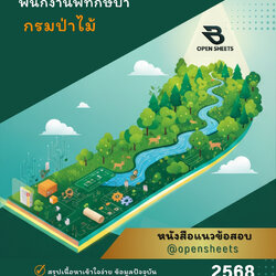 แนวข้อสอบ พนักงานพิทักษ์ป่า กรมป่าไม้