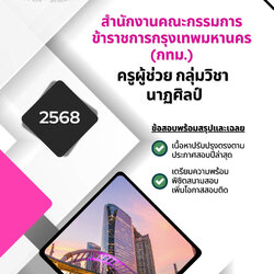 แนวข้อสอบ ครูผู้ช่วย กลุ่มวิชา นาฏศิลป์ สำนักงานคณะกรรมการข้าราชการกรุงเทพมหานคร (กทม.)