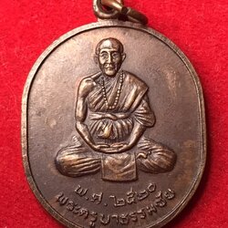 เหรียญครูบาธรรมชัย วัดทุ่งหลวง หลังสิงห์ ปี20 รุ่นสร้างกำแพง ที่ว่าการอำเภอแมแตง จ.เชียงใหม่