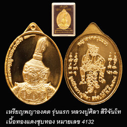 เหรียญรูปไข่พญาองคต รุ่นแรก หลวงปู่ศิลา สิริจันโท เนื้อทองแดงชุบทอง หมายเลข 4132